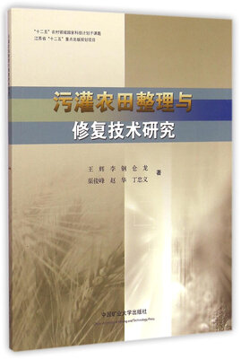 

污灌农田整理与修复技术研究