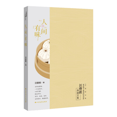 

人间有味