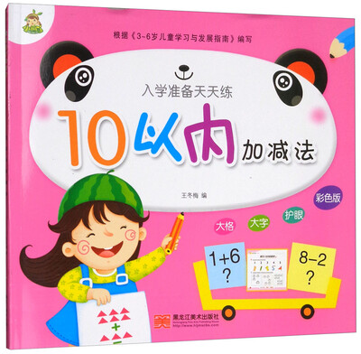 

10以内加减法（彩色版）/入学准备天天练