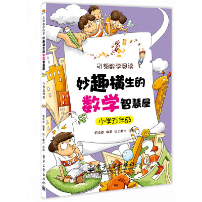 

妙趣横生的数学智慧屋小学五年级(双色