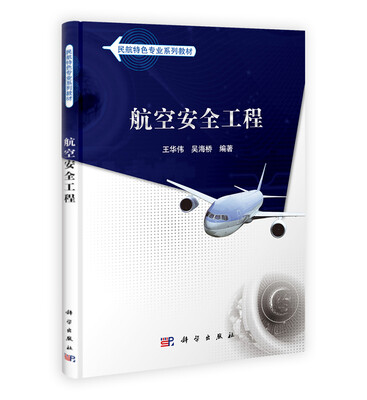 

民航特色专业系列教材航空安全工程