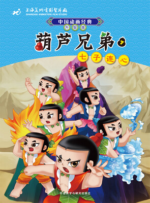 

中国动画经典·葫芦兄弟7：七子连心（升级版）
