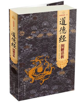 

道德经图解详析