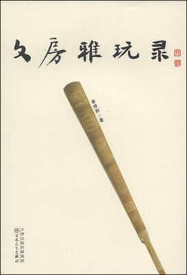 

文房雅玩录
