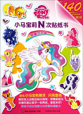 

明星对对碰/小马宝莉N次贴纸书