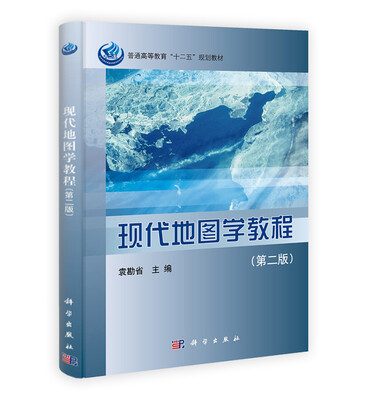 

现代地图学教程（第二版）/普通高等教育“十二五”规划教材