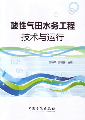 

酸性气田水务工程技术与运行