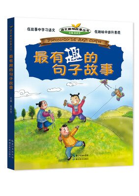 

最有趣的句子故事/语文趣味故事丛书