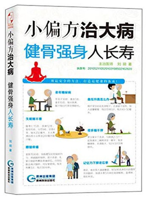 

小偏方治大病：健骨强身人长寿