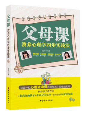

父母课：教养心理学四步实践法