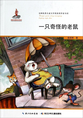 

全国优秀儿童文学奖获奖作家书系一只奇怪的老鼠