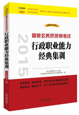 

2015国家公务员录用考试行政职业能力经典集训