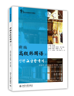

新编高级韩国语（上）