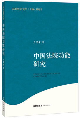 

中国法院功能研究