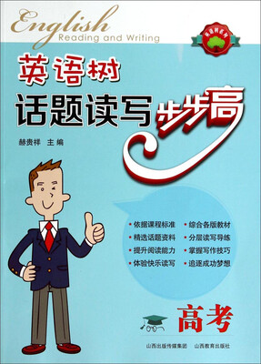 

英语树系列：英语树话题读写步步高（高考）