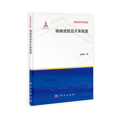 

纳米科学与技术：微纳流控芯片实验室