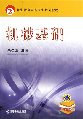 

机械基础/职业教育示范专业规划教材