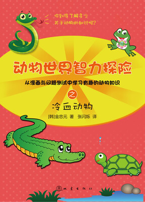 

动物世界智力探险之冷血动物