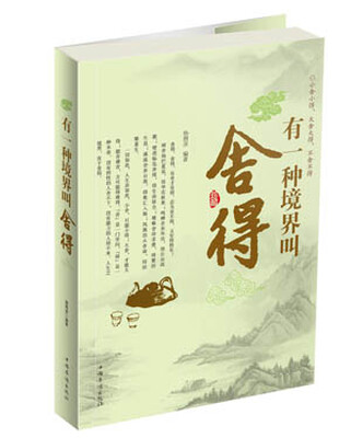 

有一种境界叫舍得