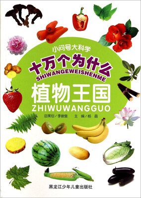 

小问号大科学十万个为什么植物王国