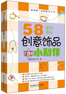 

我的第一本创意手工书58款创意饰品手工小制作