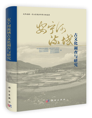

安宁河流域古文化调查与研究