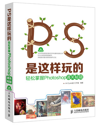 

PS是这样玩的——轻松掌握Photoshop通关秘籍