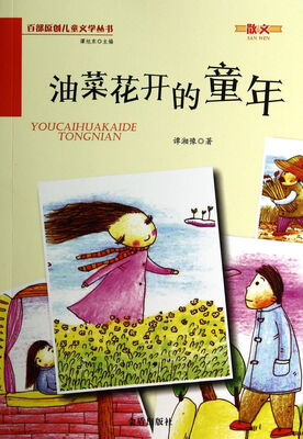 

油菜花开的童年·百部原创儿童文学丛书·散文