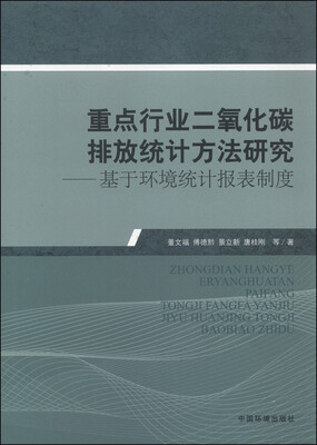 

重点行业二氧化碳排放统计方法研究：基于环境统计报表制度