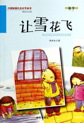 

让雪花飞·百部原创儿童文学丛书·故事