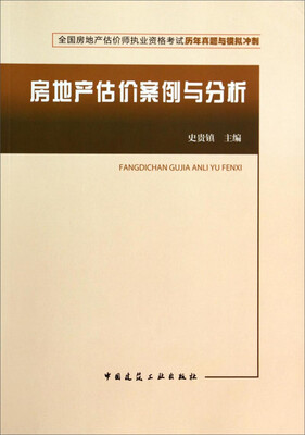 

全国房地产估价师执业资格考试历年真题与模拟冲刺房地产估价案例与分析
