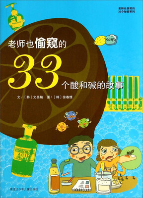 

老师也偷窥的33个秘密系列老师也偷窥的33个酸和碱的故事