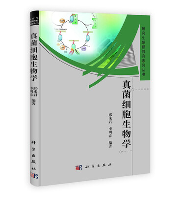 

研究生创新教育系列丛书：真菌细胞生物学
