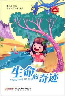 

少年科学院书库：生命的奇迹