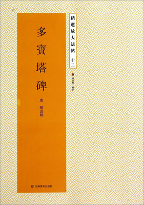 

精选放大法帖多宝塔碑