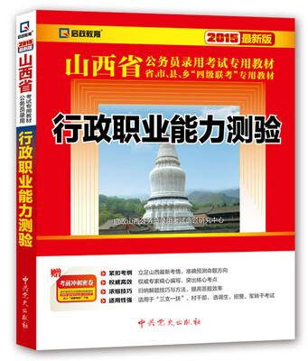 

2015最新版山西省公务员录用考试专用教材 行政职业能力测验