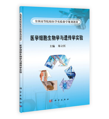 

全国高等院校医学实验教学规划教材医学细胞生物学与遗传学实验