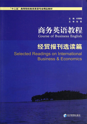 

商务英语教程：经贸报刊选读篇/“十二五”高等院校商务英语专业精品教材