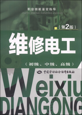 

职业技能鉴定指导：维修电工（初级、中级、高级 第2版）