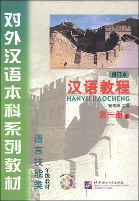 

汉语教程第一册 下 修订本/对外汉语本科系列教材·语言技能类一年级教材附MP3光盘1张