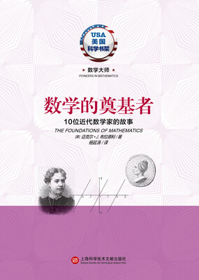 

数学的奠基者·10位近代数学家的故事