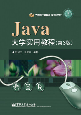 

Java大学实用教程（第3版）