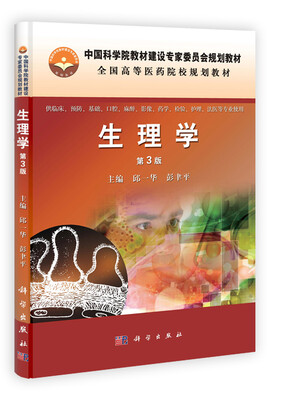 

中国科学院教材建设专家委员会规划教材·全国高等医药院校规划教材：生理学（第3版）