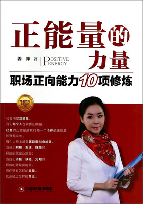 

华夏智库金牌培训师书系·正能量的力量：职场正向能力10项修炼