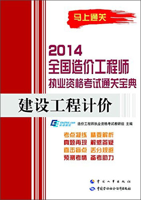 

2014全国造价工程师执业资格考试通关宝典：建设工程计价