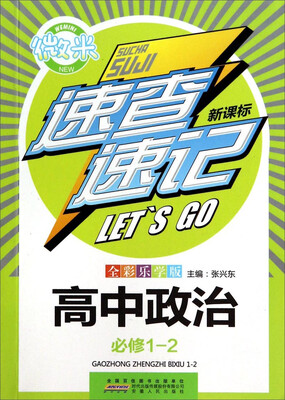 

微米·速查速记：高中政治（必修1-2 新课标 全彩乐学版）