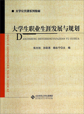

大学生职业生涯发展与规划/大学公共课系列教材