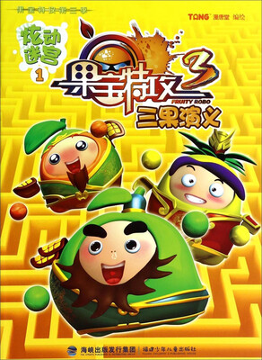 

果宝特攻·炫动迷宫1：三果演义