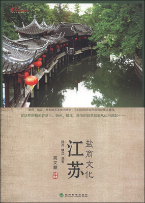 

江苏盐商文化