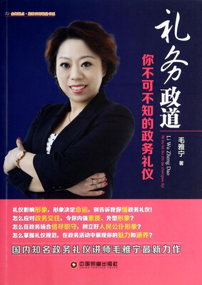 

金师起点超级讲师精品书系·礼务政道你不可不知的政务礼仪